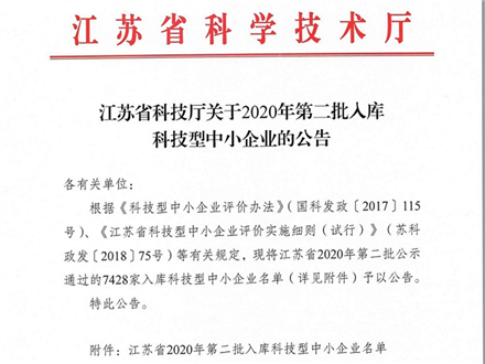 喜讯！也思集成入库江苏省2020年第二批科技型中小企业名单